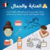 4. 🧖‍♀️ العناية الشخصية والجمال