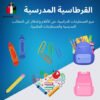 7. 🎒 القرطاسية المدرسية