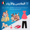 2. 👕 الملابس والأزياء