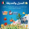 3. 🏡 المنزل والحديقة