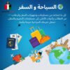 9. 🌍 السياحة و السفر