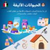 8. 🐶 الحيوانات الأليفة